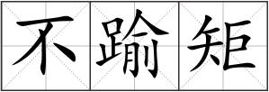 不踰矩