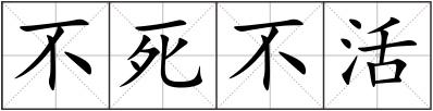 不死不活