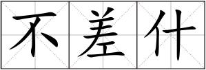 不差什