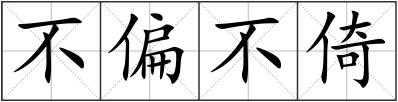 不偏不倚
