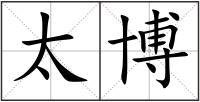太博