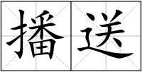 播送