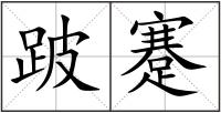 跛蹇