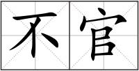 不官