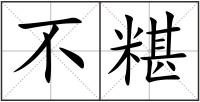 不糂