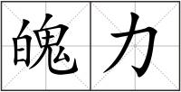 魄力