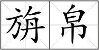 旃帛