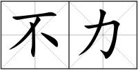 不力