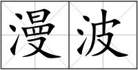 漫波