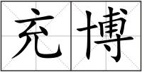 充博