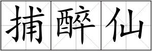 捕醉仙