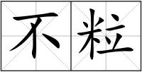 不粒