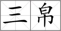 三帛