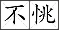 不恌