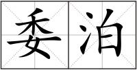 委泊