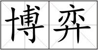 博弈