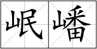 岷嶓
