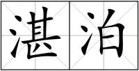 湛泊