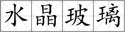 水晶玻璃