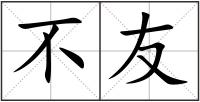 不友