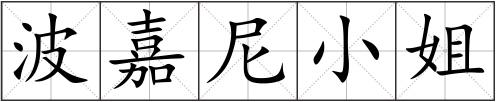 波嘉尼小姐