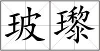 玻瓈