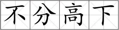 不分高下