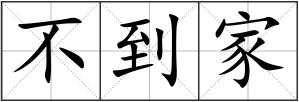 不到家