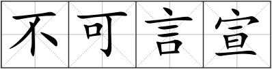 不可言宣