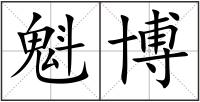 魁博