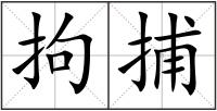 拘捕