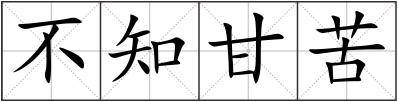 不知甘苦