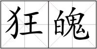 狂魄