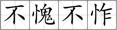 不愧不怍