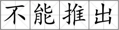 不能推出