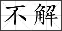 不解