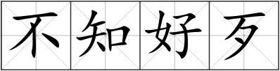 不知好歹
