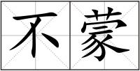 不蒙