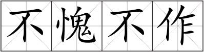 不愧不作