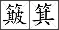 簸箕