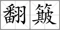翻簸