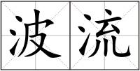 波流