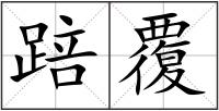 踣覆
