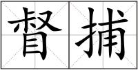 督捕