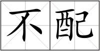 不配