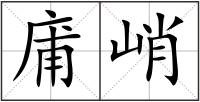 庯峭
