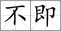 不即