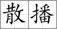 散播