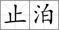 止泊