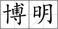 博明